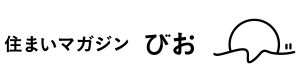 住まいマガジンびお