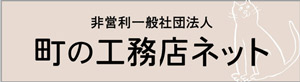 町の工務店ネット