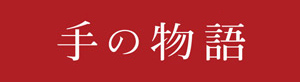 手の物語
