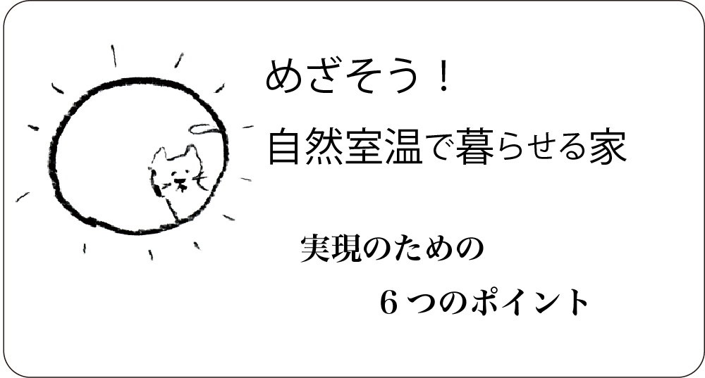 めざそう自然室温で暮らせる家